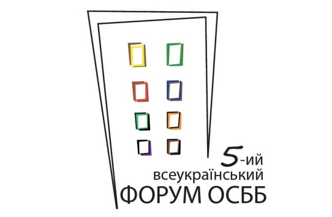 Три заходи форуму ОСББ у Львові, де навчатимуть енергоощадності