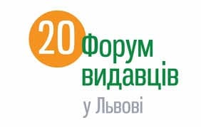 Сьогодні у Львові офіційно відкривають Форум видавців. Програма