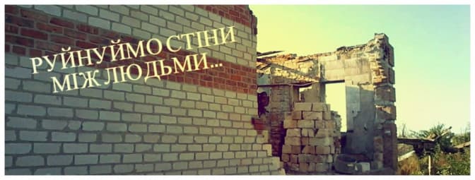 Львівські волонтери відбудовують Донбас