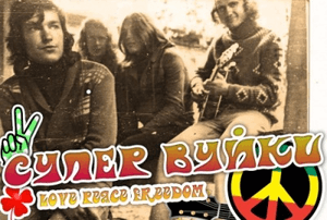 Вперше за 35 років легендарні «Супер Вуйки» випустять альбом у Львові