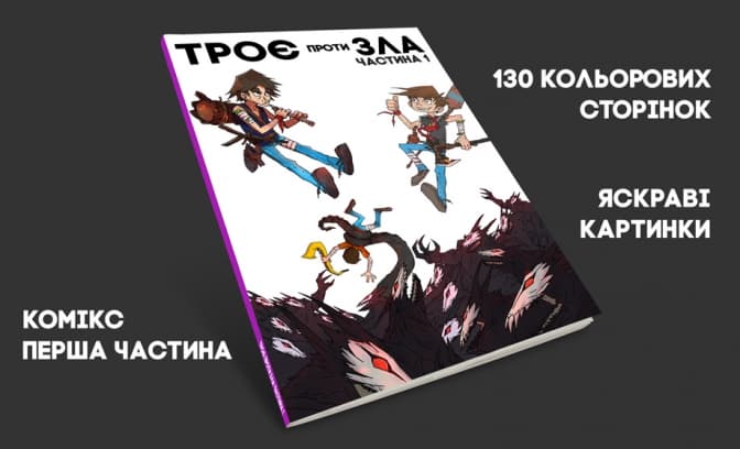 У Львові випустять комікс про Сихів. Фото. Відео