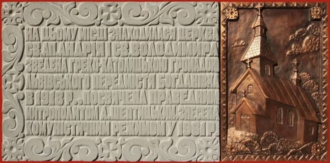 У Львові відкриють пам'ятну дошку церкві, яку зніс комуністичний режим