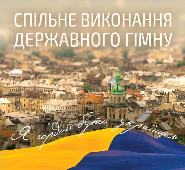 Львів'ян кличуть на масове виконання Державного гімну