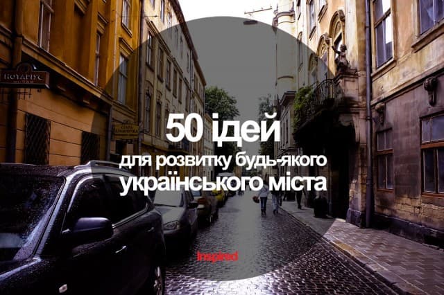 50 ідей для розвитку міста. Частина ІІ: середня тривалість і вартість