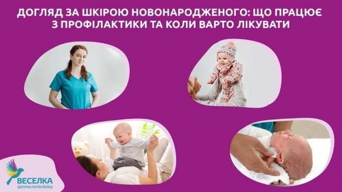 Догляд за шкірою новонародженого. Що працює з профілактики та коли потрібне лікування