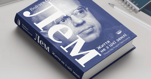 До 100-річчя Станіслава Лема з’явилася перша українськомовна біографія письменника