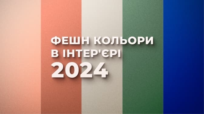Модні кольори в інтер'єрі у 2024 році