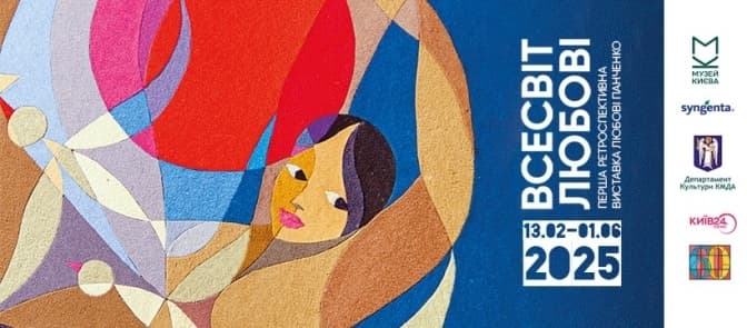 «Всесвіт Любові»: 13 лютого в Києві відкриють першу ретроспективну виставку Любові Панченко