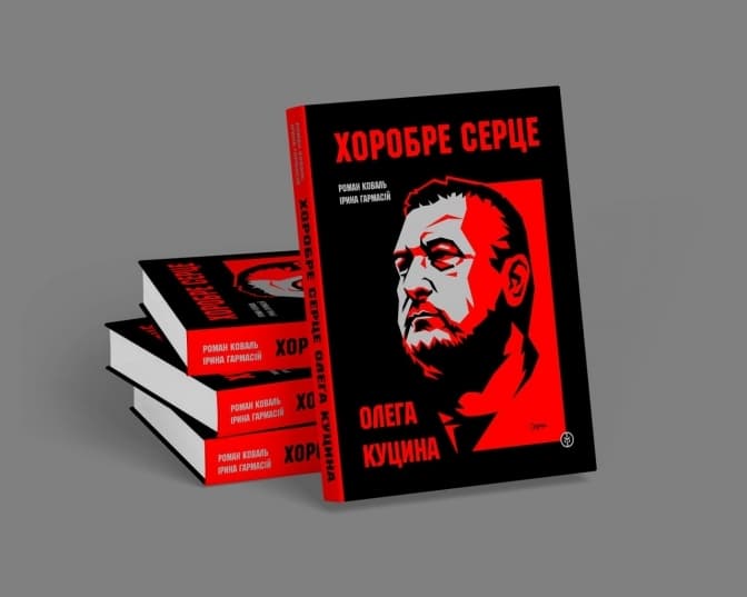 У Києві в День Соборності презентують книгу спогадів борців за волю України «Хоробре серце Олега Куцина»