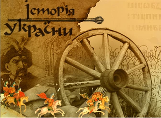 «Історію України» та «Всесвітню історію» об'єднають в один шкільний предмет