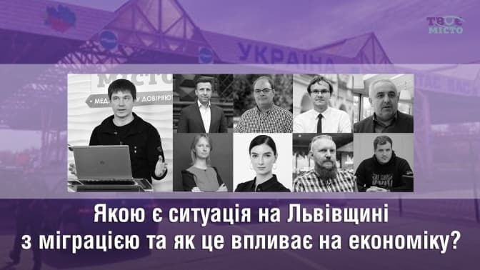 Давайте думати, де вихід. Якою є ситуація на Львівщині з міграцією та як це впливає на економіку?