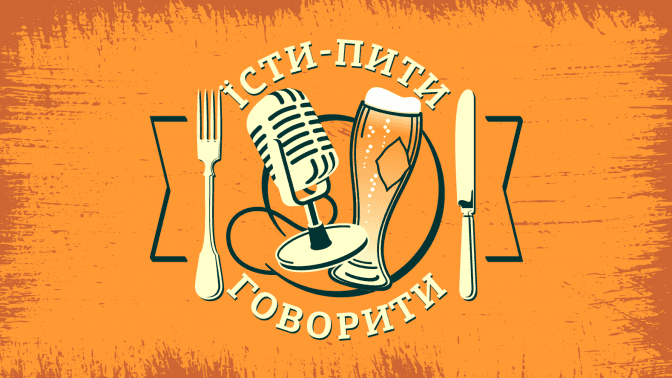 Їсти, пити, говорити. У Львові стартував проєкт про історію та сьогодення галицької кухні