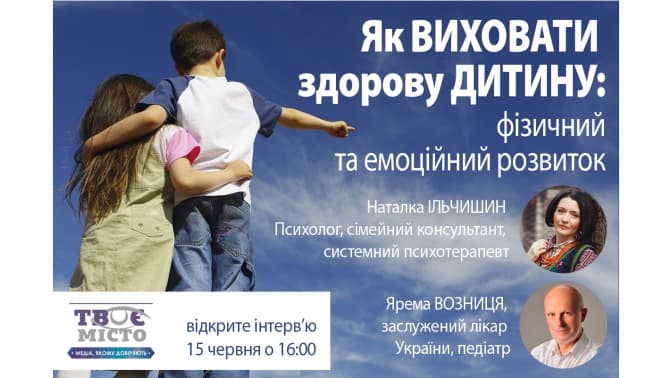 Як подбати про здоров’я дітей? Львів’ян запрошують на відкрите інтерв’ю
