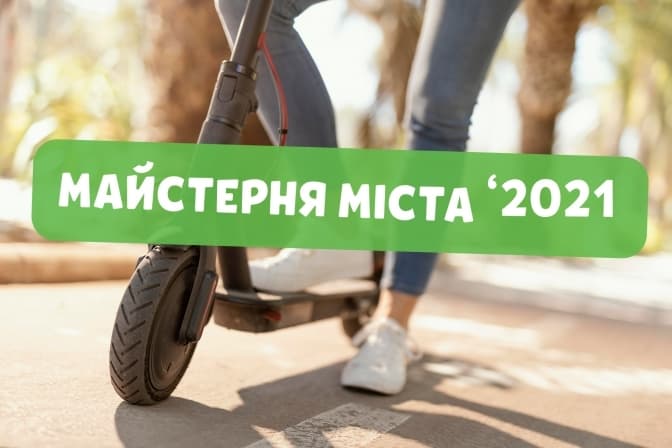 На ювілейній Майстерні міста розігруватимуть електросамокат. Програма фестивалю
