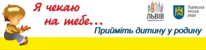 У Львові створили сайт для батьків, які хочуть всиновити дитину