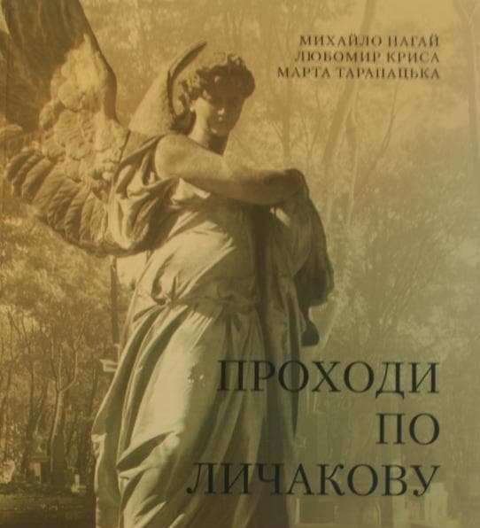 У Львові видали путівник по Личаківському цвинтарі