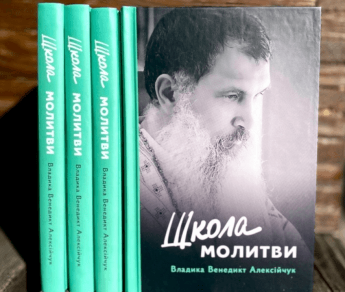Владика Венедикт сьогодні у Львові презентує книгу «Школа молитви». Де подивитися