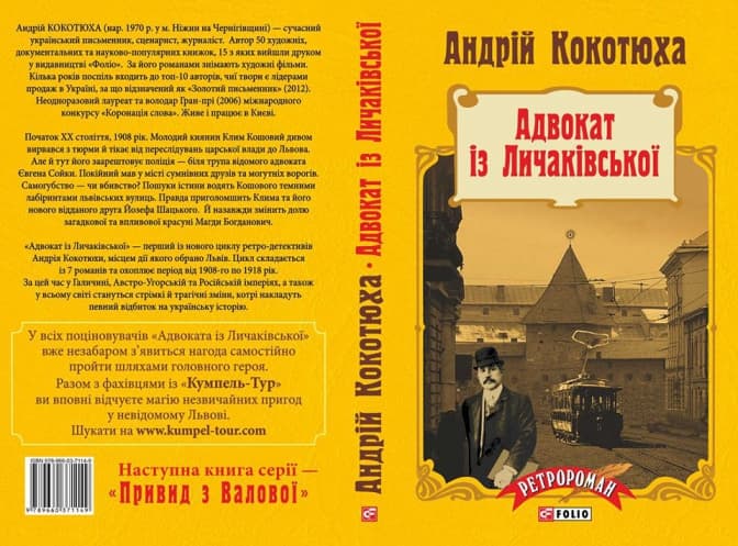 Кокотюха видасть детектив про адвоката з Личаківської