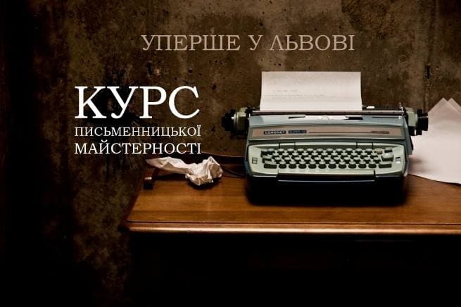 У Львові стартує Курс письменницької діяльності. Як долучитись