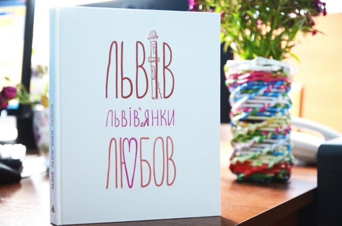 11 авторок написали книжку про Львів та любов