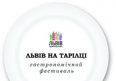 20-22 квітня у Львові відбудеться гастрономічний фестиваль