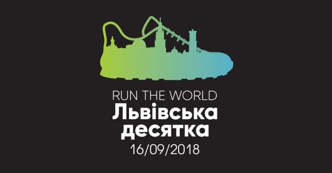 Львів’ян запрошують взяти участь у благодійному забігу «Run the World. Львівська десятка»