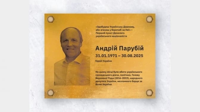 У Львові відкриють меморіальну таблицю Андрію Парубію: коли та де