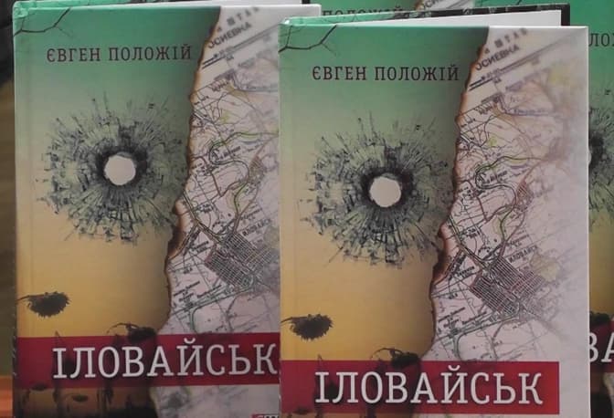 У Львові представлять книгу про «Іловайський котел»