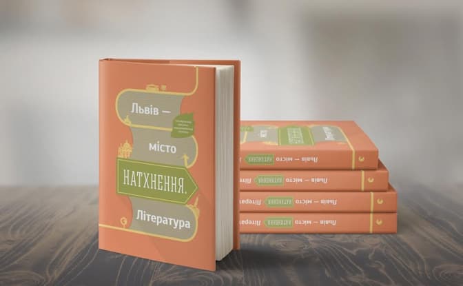 З’явився унікальний путівник про Львів як місто літератури і натхнення