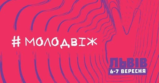 Сьогодні у Львові стартує Форум молодіжної столиці України. Де подивитись
