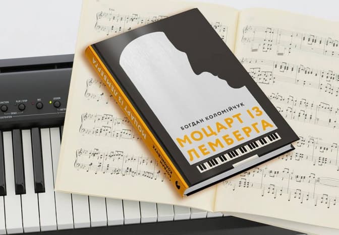 В Україні з'явиться книжка про Моцарта зі Львова