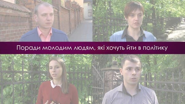 Навіщо молоді йти в політику?