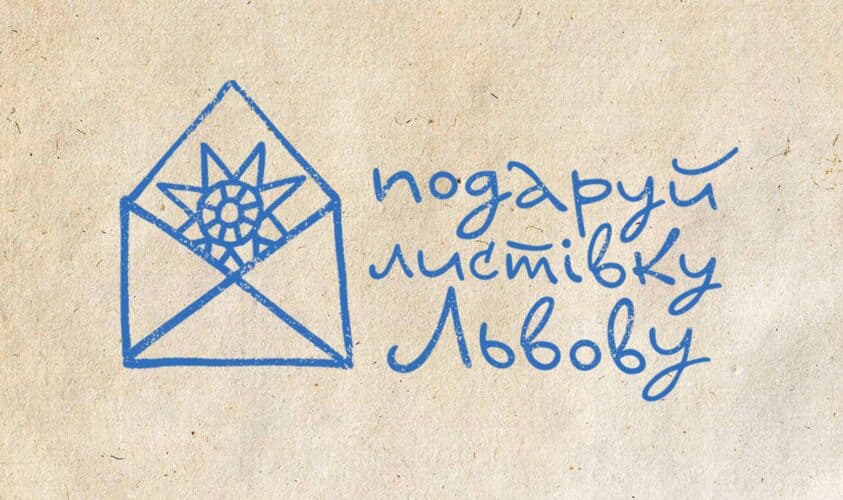 Художники, дизайнери і фотографи можуть подарувати Львову листівку