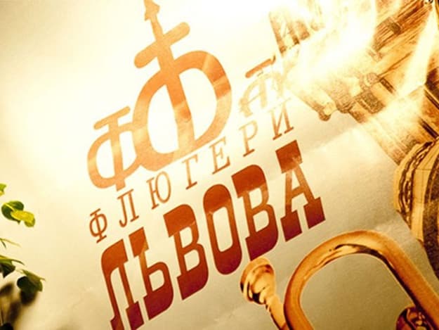 Що пропонує фестиваль «Флюгери Львова» цьогоріч. Виконавці, програма, вартість