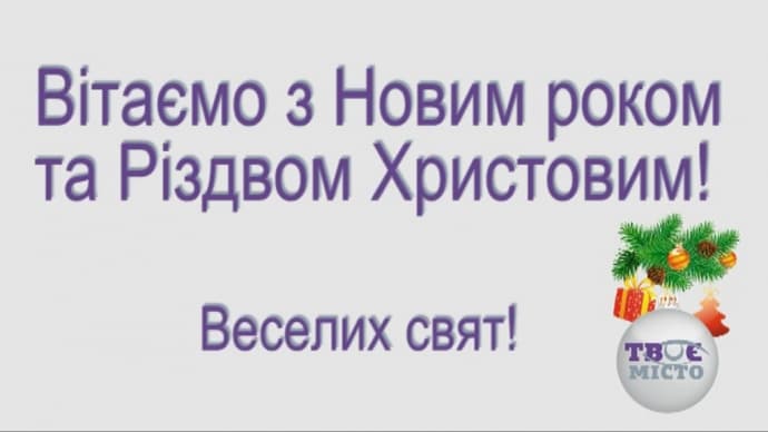 "Твоє місто" вітає львів`ян та гостей міста із Новим роком!