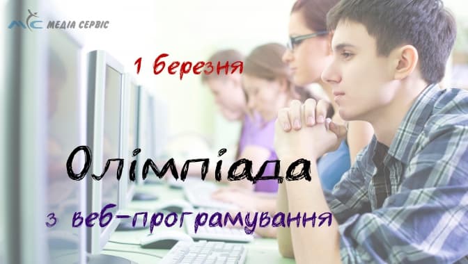 У Львові відбудеться олімпіада з веб-програмування. Як взяти участь?