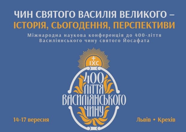 Львів'ян запрошують на міжнародну наукову конференції до 400-ліття Василіанського Чину. Програма