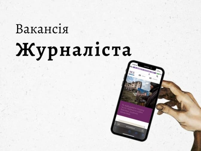 Медіа-хаб «Твоє місто» шукає журналіста у Львові
