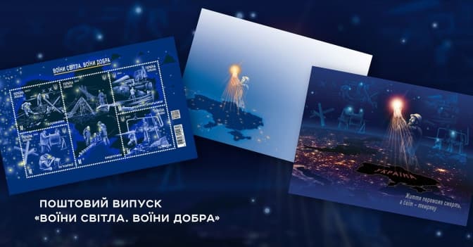 У Києві на Головпоштамті урочисто погасили марки «Воїни світла. Воїни добра»