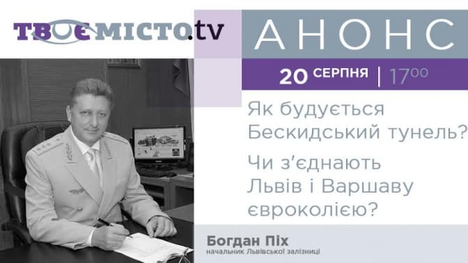 Львів’янам розкажуть, чи збудують євроколію до Варшави