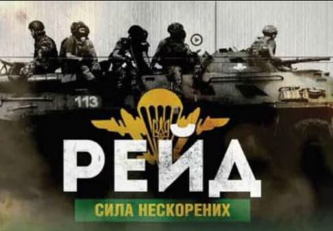 Львів’ян кличуть на прем’єру фільму «Рейд. Сила нескорених»