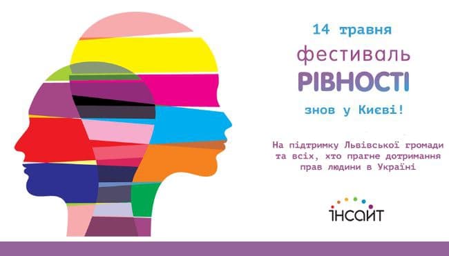 Фестиваль Рівності, який зірвали у Львові, пройде у Києві