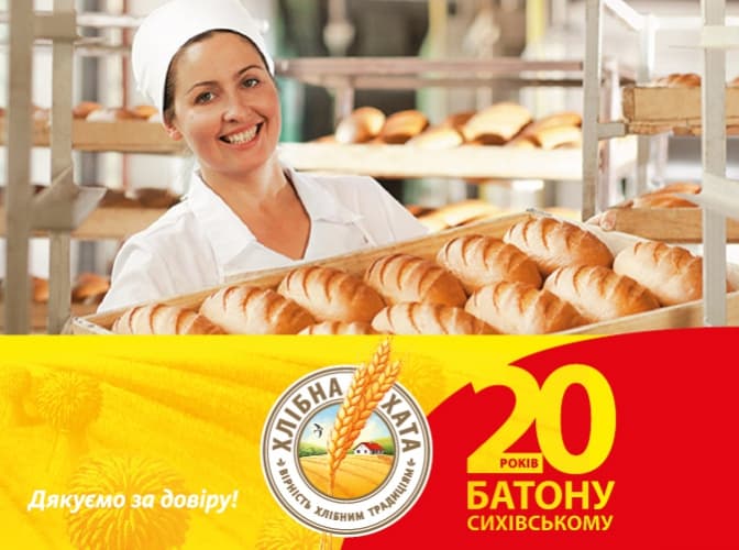 «Сихівському» батону – 20 років