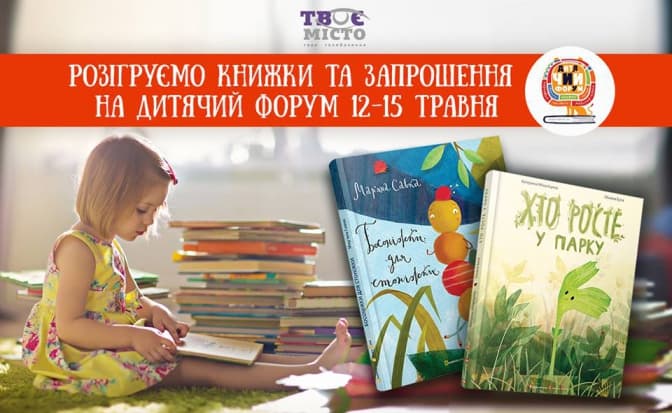 Хто виграв безкоштовні квитки на Дитячий Форум. Результати розіграшу