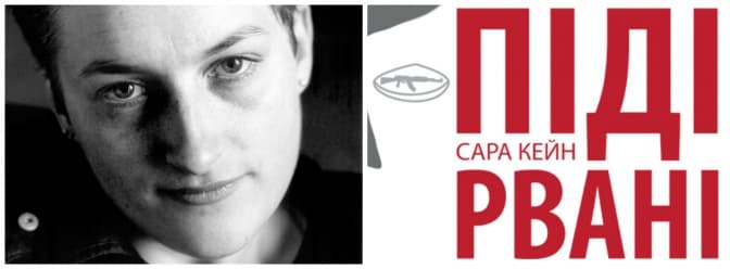 Першу сцену сучасної драми у Львові відкриють виставою Сари Кейн