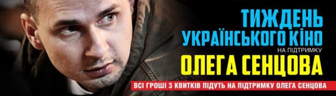 Програма показів кіно у Львові на підтримку заарештованого режисера Сенцова