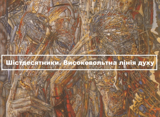 У Львові стартує культурний проект про шістдесятників. Програма