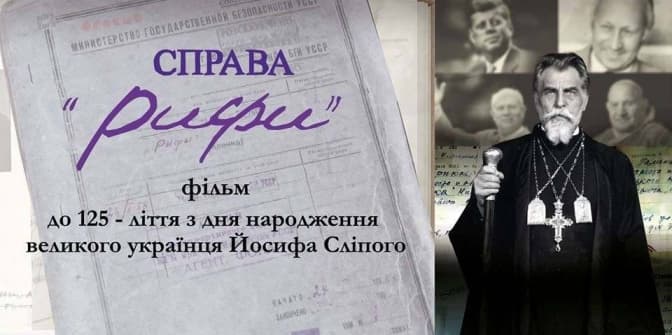 У Львові покажуть унікальний фільм про Йосипа Сліпого