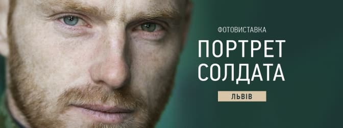 Львів’ян запрошують на виставку «Портрет солдата»