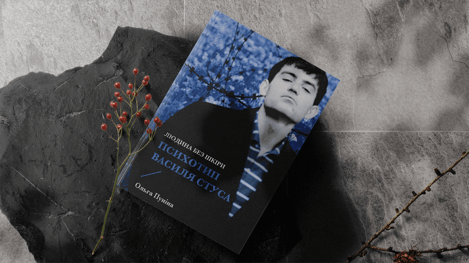 «Стус був диктатором над собою». Уривок книги Ольги Пуніної
